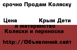 срочно Продам Коляску › Цена ­ 6 000 - Крым Дети и материнство » Коляски и переноски   